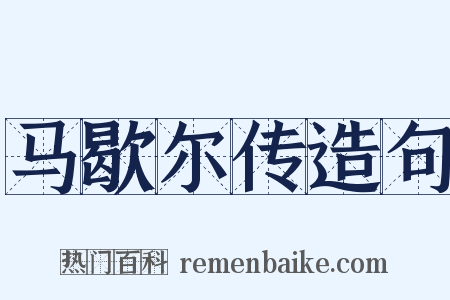 马歇尔传造句是什么意思的图片